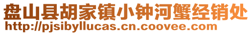 盤山縣胡家鎮(zhèn)小鐘河蟹經(jīng)銷處