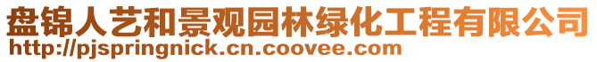 盤錦人藝和景觀園林綠化工程有限公司