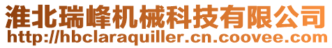 淮北瑞峰機械科技有限公司