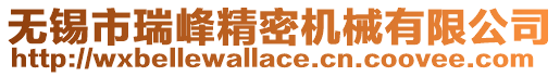 無錫市瑞峰精密機(jī)械有限公司