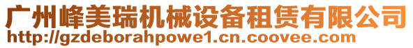 廣州峰美瑞機(jī)械設(shè)備租賃有限公司