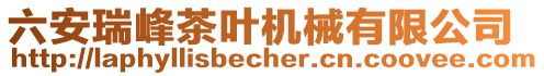 六安瑞峰茶葉機械有限公司
