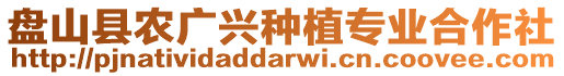 盤山縣農(nóng)廣興種植專業(yè)合作社