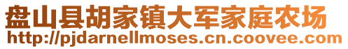 盤山縣胡家鎮(zhèn)大軍家庭農(nóng)場(chǎng)