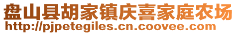 盤山縣胡家鎮(zhèn)慶喜家庭農(nóng)場(chǎng)