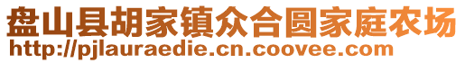 盤山縣胡家鎮(zhèn)眾合圓家庭農(nóng)場