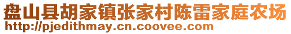 盤山縣胡家鎮(zhèn)張家村陳雷家庭農(nóng)場