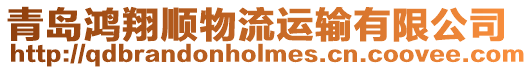 青島鴻翔順物流運(yùn)輸有限公司