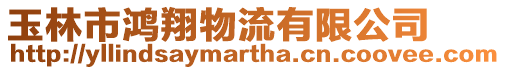 玉林市鴻翔物流有限公司