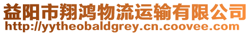 益陽市翔鴻物流運輸有限公司