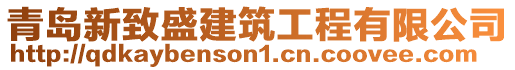 青岛新致盛建筑工程有限公司