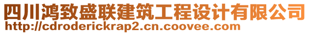 四川鴻致盛聯(lián)建筑工程設(shè)計(jì)有限公司