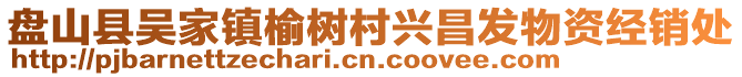 盤山縣吳家鎮(zhèn)榆樹村興昌發(fā)物資經(jīng)銷處