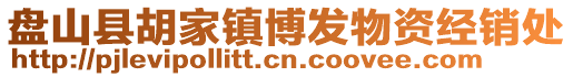 盤山縣胡家鎮(zhèn)博發(fā)物資經(jīng)銷處