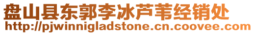 盤山縣東郭李冰蘆葦經(jīng)銷處