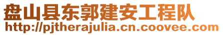 盤山縣東郭建安工程隊