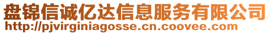 盤錦信誠億達信息服務有限公司