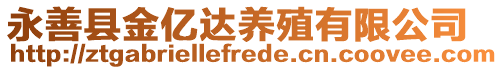 永善縣金億達(dá)養(yǎng)殖有限公司