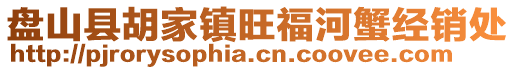 盤山縣胡家鎮(zhèn)旺福河蟹經(jīng)銷處