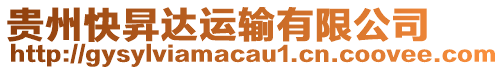 貴州快昇達(dá)運(yùn)輸有限公司