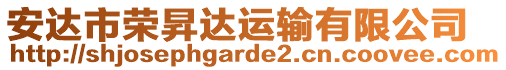 安達(dá)市榮昇達(dá)運(yùn)輸有限公司