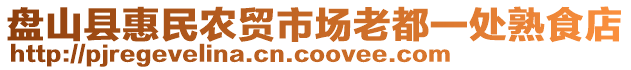 盤山縣惠民農(nóng)貿(mào)市場老都一處熟食店