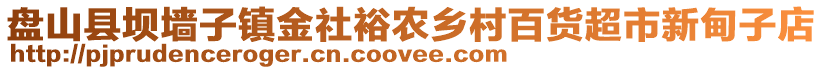 盘山县坝墙子镇金社裕农乡村百货超市新甸子店