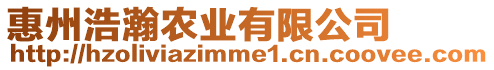 惠州浩瀚農(nóng)業(yè)有限公司