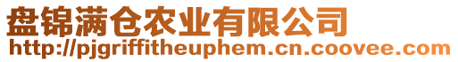 盤錦滿倉農業有限公司