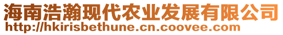 海南浩瀚現(xiàn)代農(nóng)業(yè)發(fā)展有限公司