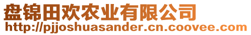 盘锦田欢农业有限公司