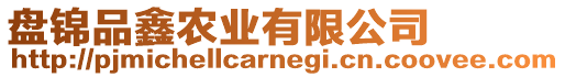 盤錦品鑫農(nóng)業(yè)有限公司