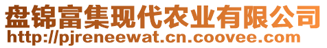 盤錦富集現(xiàn)代農(nóng)業(yè)有限公司