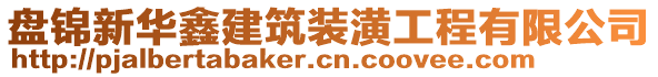 盤錦新華鑫建筑裝潢工程有限公司