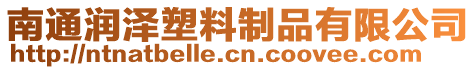 南通潤澤塑料制品有限公司