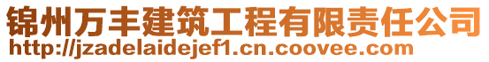 錦州萬豐建筑工程有限責(zé)任公司