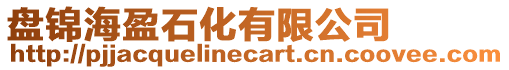 盤(pán)錦海盈石化有限公司