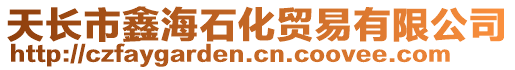 天長(zhǎng)市鑫海石化貿(mào)易有限公司