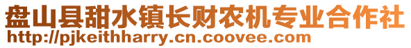 盤山縣甜水鎮(zhèn)長財農(nóng)機專業(yè)合作社