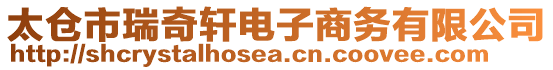 太倉(cāng)市瑞奇軒電子商務(wù)有限公司