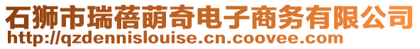 石獅市瑞蓓萌奇電子商務(wù)有限公司