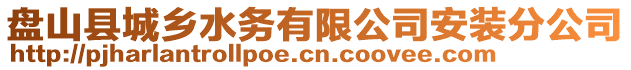 盤山縣城鄉(xiāng)水務(wù)有限公司安裝分公司