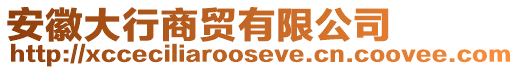 安徽大行商貿(mào)有限公司