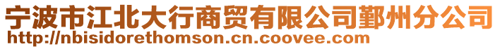 宁波市江北大行商贸有限公司鄞州分公司