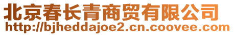 北京春長青商貿(mào)有限公司