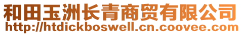 和田玉洲長青商貿(mào)有限公司