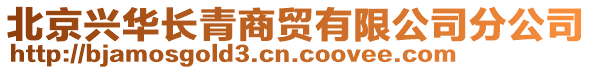 北京興華長(zhǎng)青商貿(mào)有限公司分公司