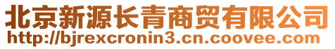 北京新源長青商貿(mào)有限公司