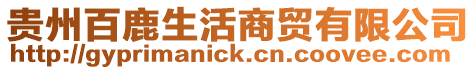 貴州百鹿生活商貿(mào)有限公司