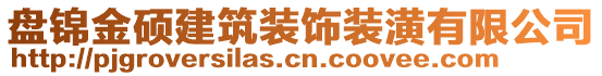 盤錦金碩建筑裝飾裝潢有限公司